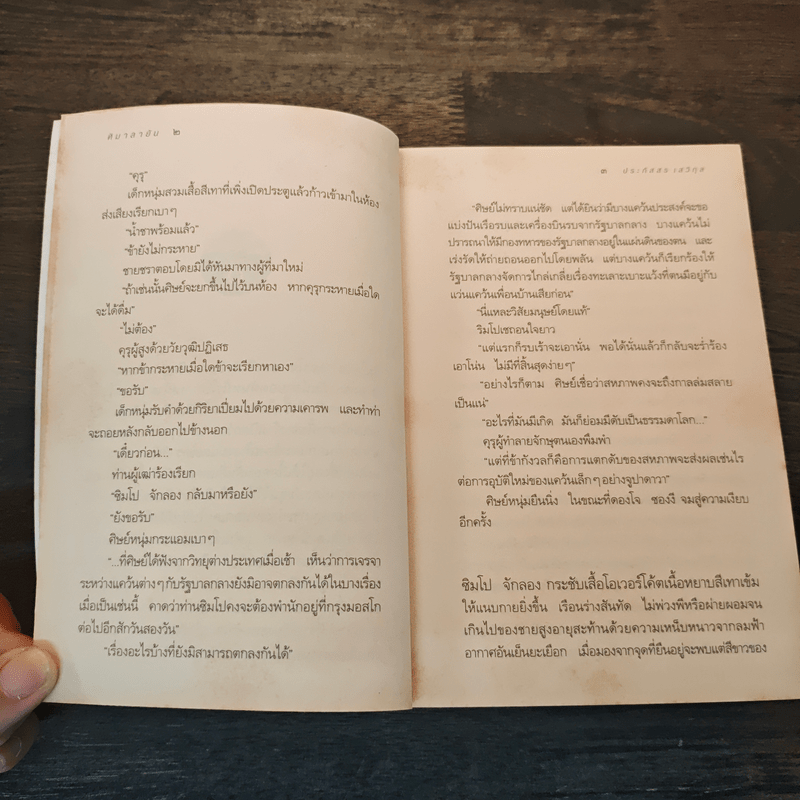 หิมาลายัน - ประภัสสร เสวิกุล