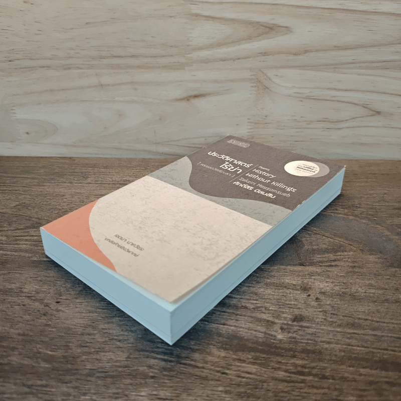 ประวัติศาสตร์ไร้ฆ่า - ศักดิ์สิริ มีสมสืบ