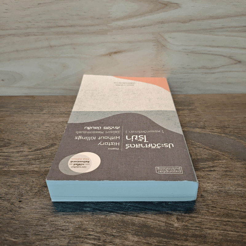 ประวัติศาสตร์ไร้ฆ่า - ศักดิ์สิริ มีสมสืบ