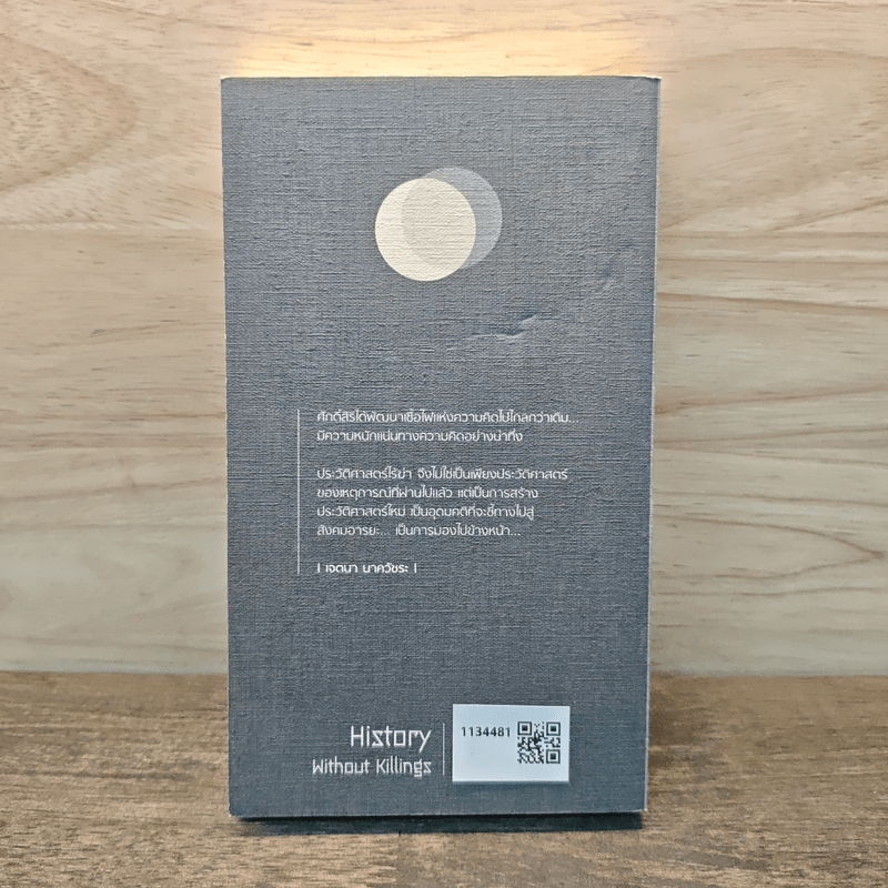 ประวัติศาสตร์ไร้ฆ่า - ศักดิ์สิริ มีสมสืบ