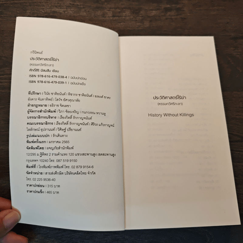 ประวัติศาสตร์ไร้ฆ่า - ศักดิ์สิริ มีสมสืบ