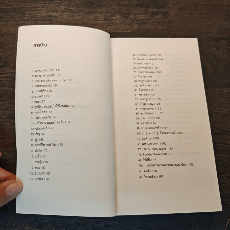 ประวัติศาสตร์ไร้ฆ่า - ศักดิ์สิริ มีสมสืบ