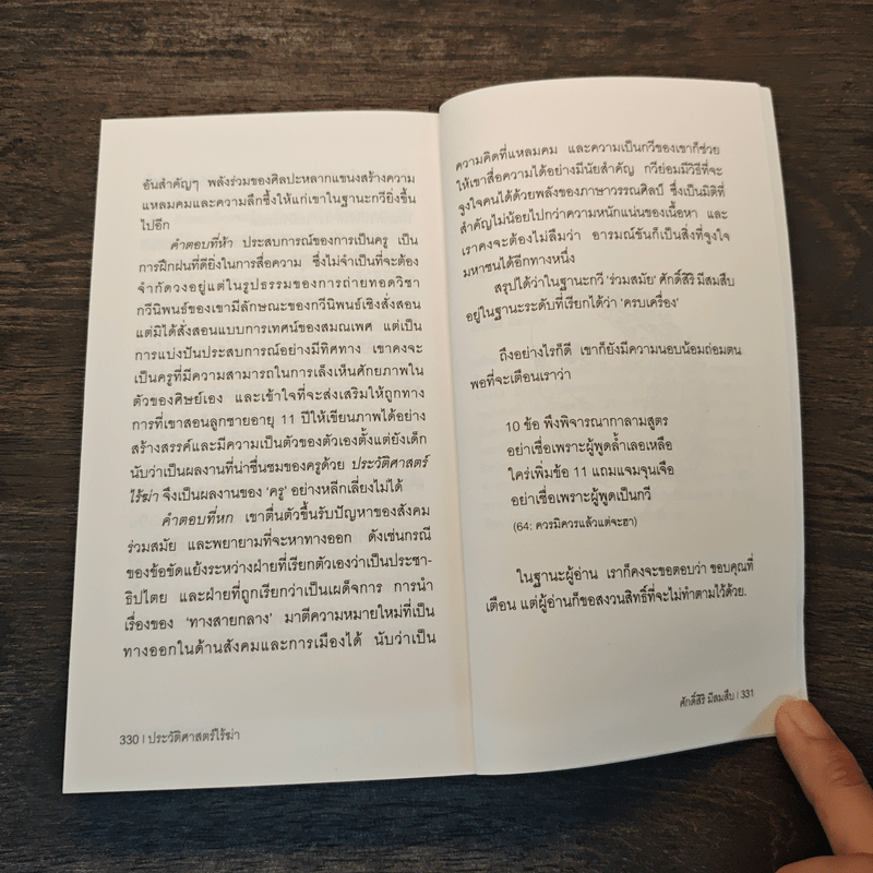 ประวัติศาสตร์ไร้ฆ่า - ศักดิ์สิริ มีสมสืบ