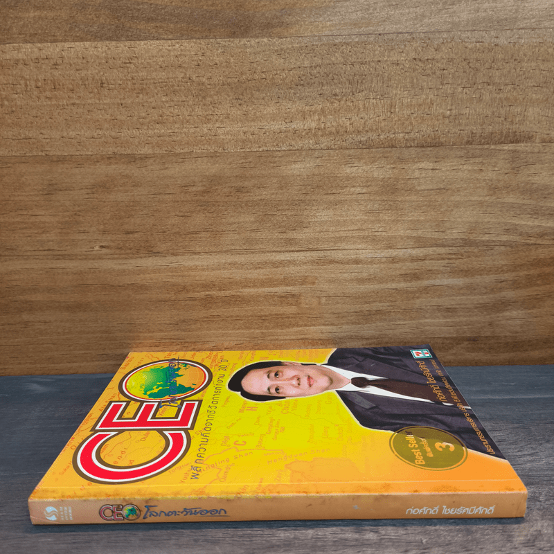 CEO โลกตะวันออก - ก่อศักดิ์ ไชยรัศมีศักดิ์