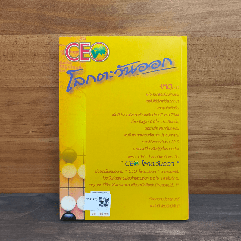 CEO โลกตะวันออก - ก่อศักดิ์ ไชยรัศมีศักดิ์