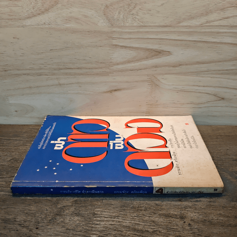 ฝ่าดาวฝืนดวง - ธรรมจักร สร้อยพิกุล