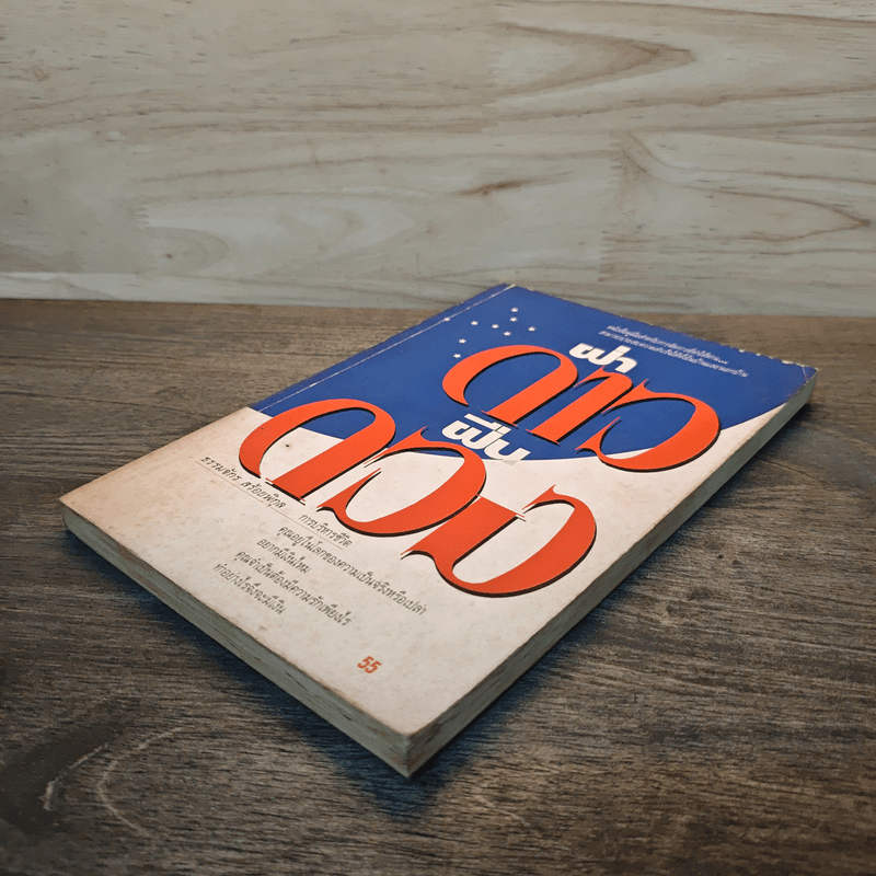 ฝ่าดาวฝืนดวง - ธรรมจักร สร้อยพิกุล