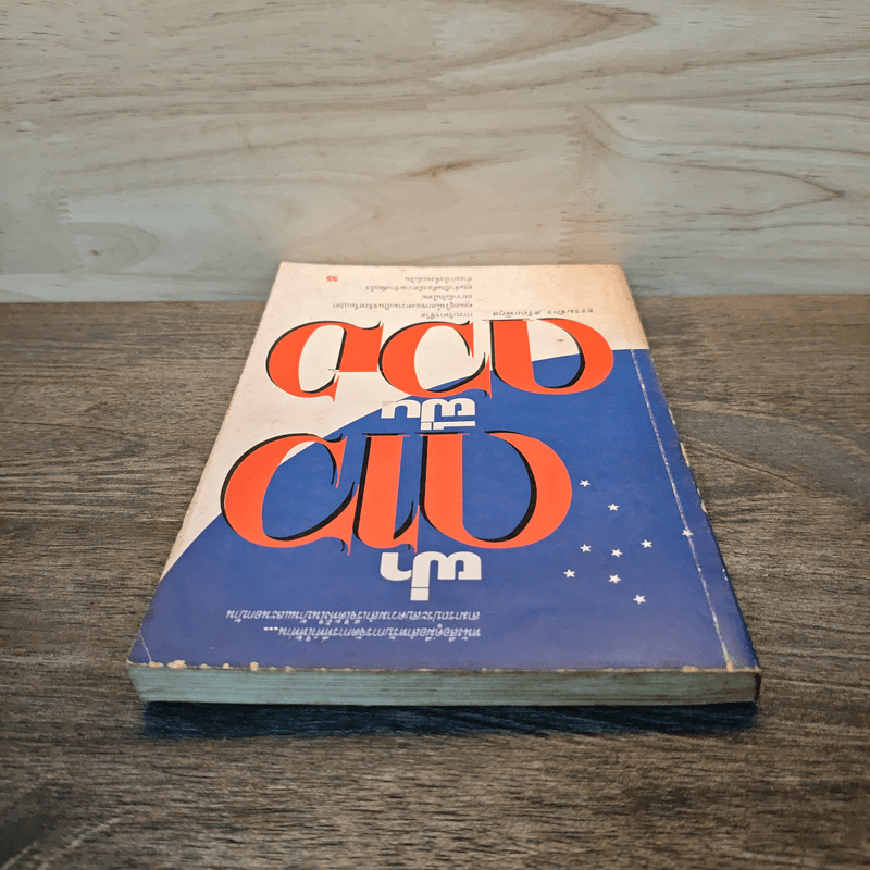 ฝ่าดาวฝืนดวง - ธรรมจักร สร้อยพิกุล