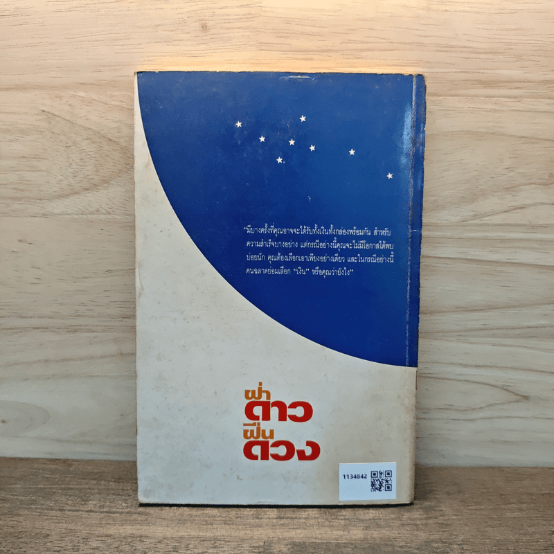 ฝ่าดาวฝืนดวง - ธรรมจักร สร้อยพิกุล