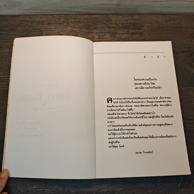 ฝ่าดาวฝืนดวง - ธรรมจักร สร้อยพิกุล