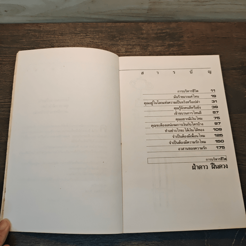 ฝ่าดาวฝืนดวง - ธรรมจักร สร้อยพิกุล