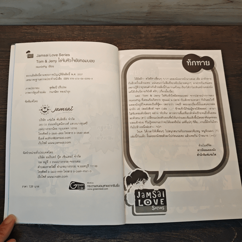 Tom & Jerry ไล่จับหัวใจยัยทอมบอย - HorrOrPig