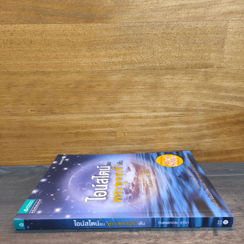 ไอน์สไตน์พบ พระพุทธเจ้าเห็น - ทันตแพทย์สม สุจีรา