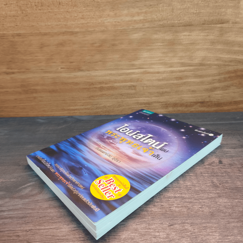 ไอน์สไตน์พบ พระพุทธเจ้าเห็น - ทันตแพทย์สม สุจีรา