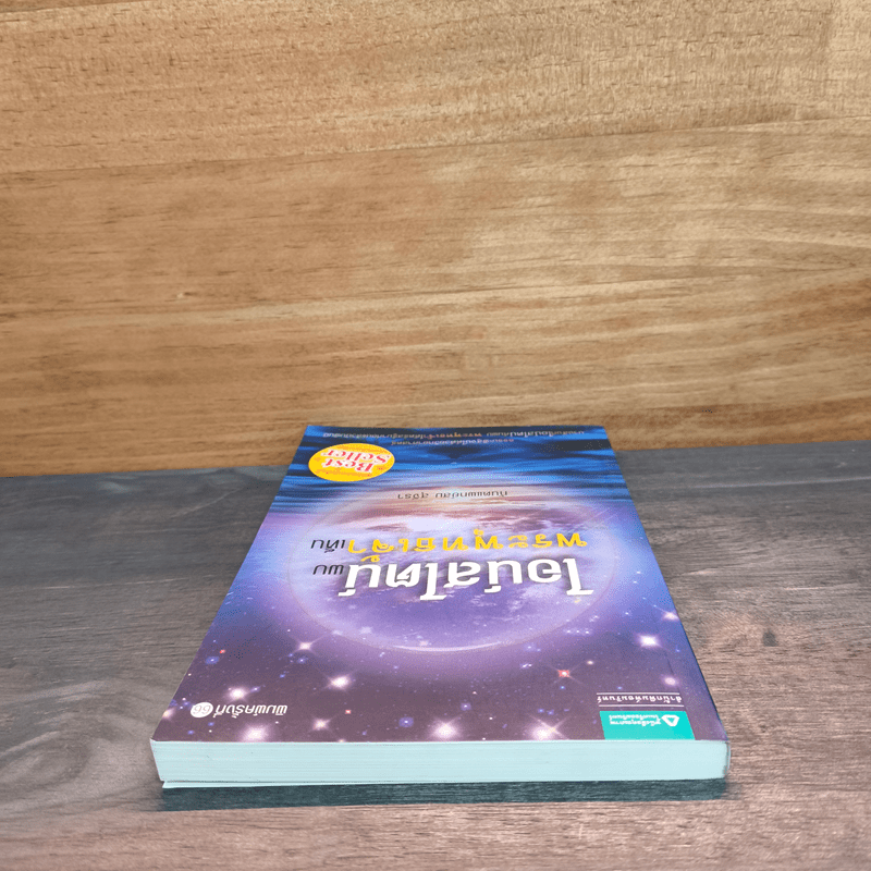 ไอน์สไตน์พบ พระพุทธเจ้าเห็น - ทันตแพทย์สม สุจีรา