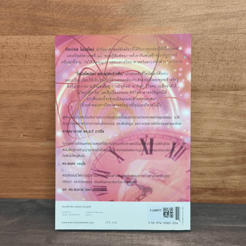 ไอน์สไตน์พบ พระพุทธเจ้าเห็น - ทันตแพทย์สม สุจีรา