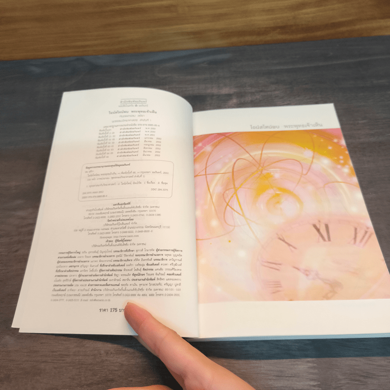 ไอน์สไตน์พบ พระพุทธเจ้าเห็น - ทันตแพทย์สม สุจีรา