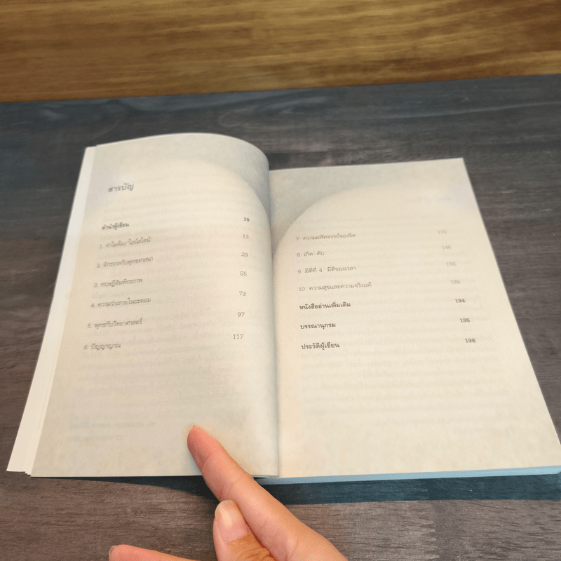 ไอน์สไตน์พบ พระพุทธเจ้าเห็น - ทันตแพทย์สม สุจีรา