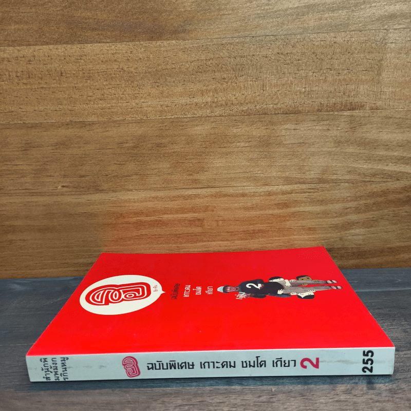 ฮิกาซีน ฉบับพิเศษ เกาะดม ชมโตเกียว เล่ม 2 - อุดม แต้พานิช