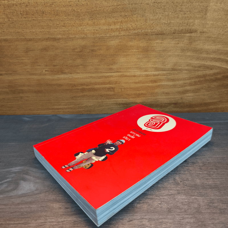 ฮิกาซีน ฉบับพิเศษ เกาะดม ชมโตเกียว เล่ม 2 - อุดม แต้พานิช