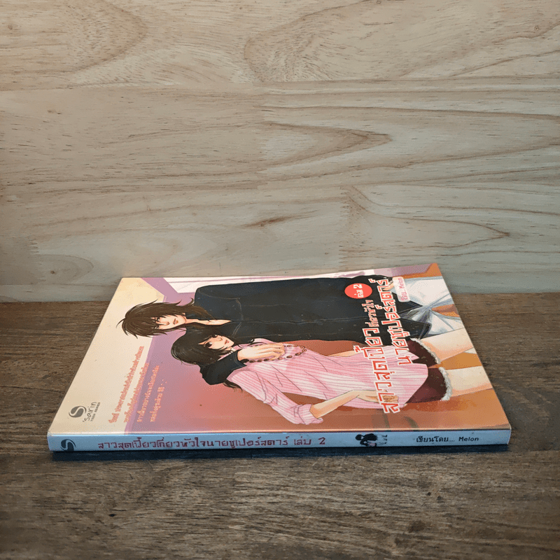 สาวสุดเฟี้ยวเกี่ยวหัวใจนายซูเปอร์สตาร์ เล่ม 2 - Melon