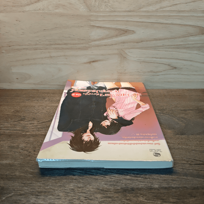 สาวสุดเฟี้ยวเกี่ยวหัวใจนายซูเปอร์สตาร์ เล่ม 2 - Melon