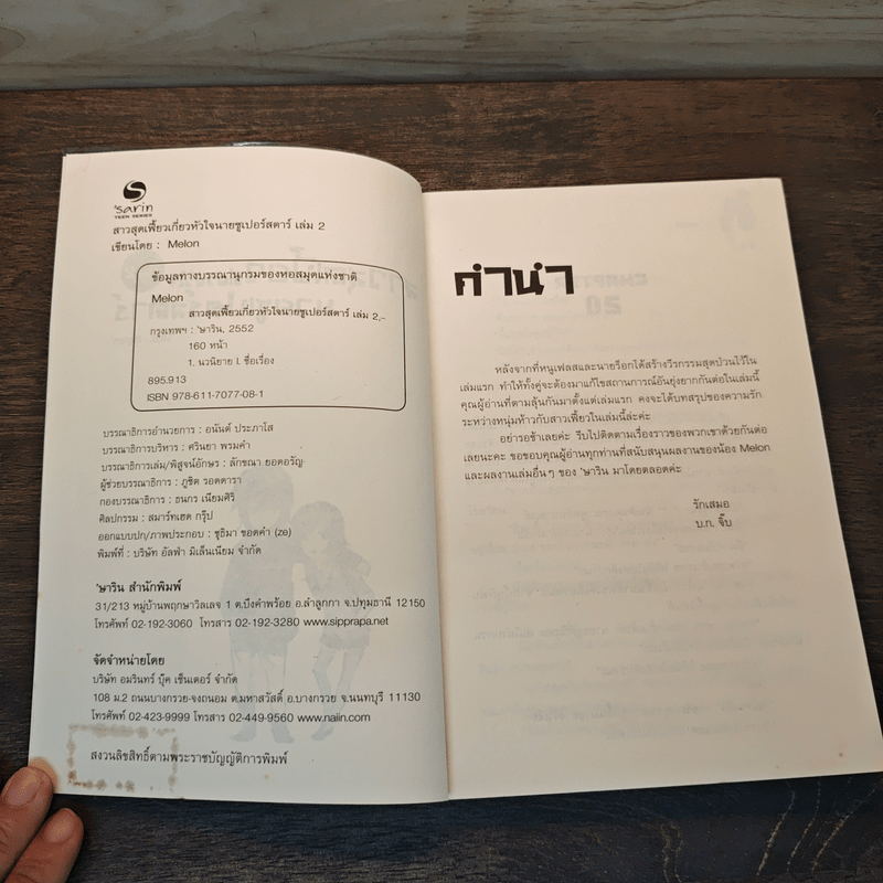 สาวสุดเฟี้ยวเกี่ยวหัวใจนายซูเปอร์สตาร์ เล่ม 2 - Melon