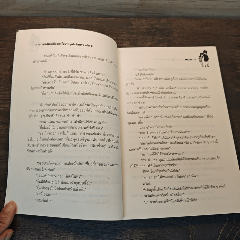 สาวสุดเฟี้ยวเกี่ยวหัวใจนายซูเปอร์สตาร์ เล่ม 2 - Melon