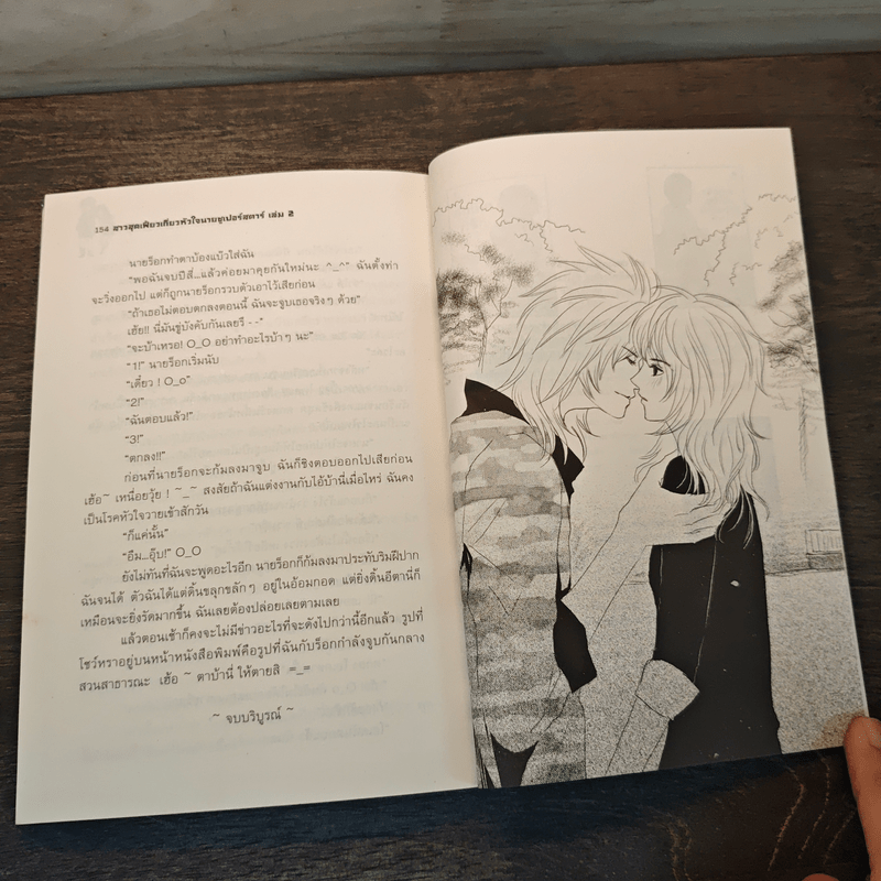 สาวสุดเฟี้ยวเกี่ยวหัวใจนายซูเปอร์สตาร์ เล่ม 2 - Melon