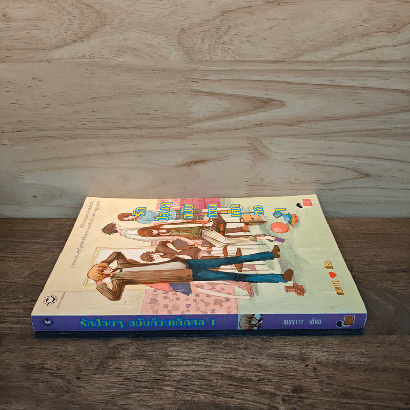 รักป่วนๆฉบับก๊วนเด็กหอ เล่ม 1 - may112