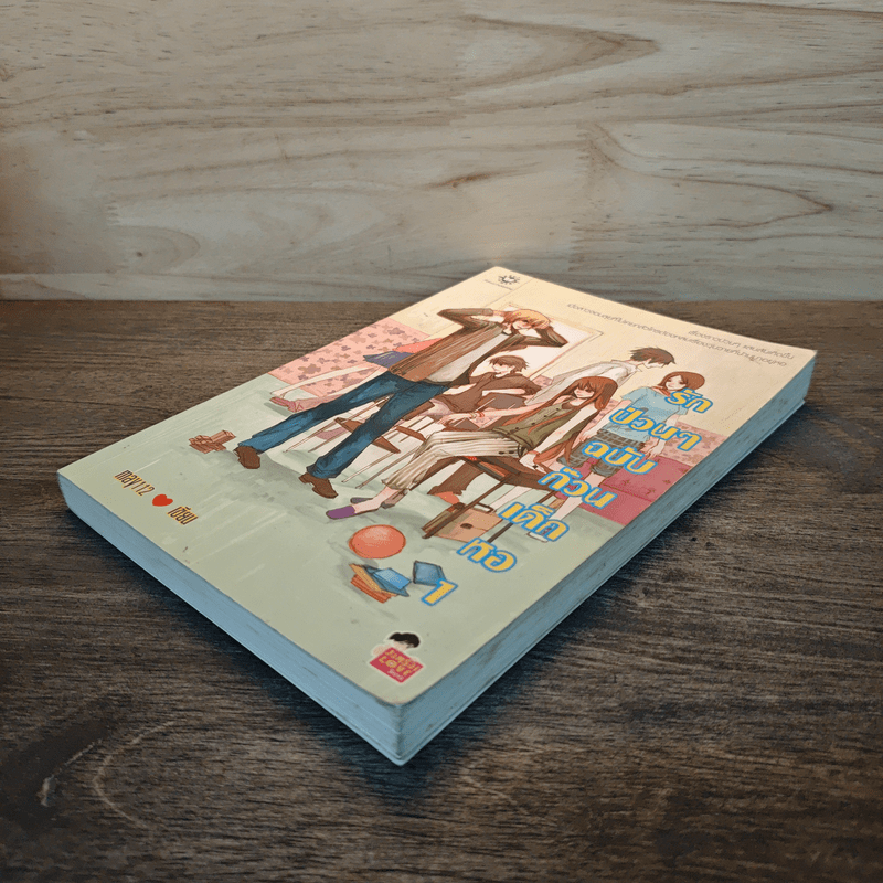 รักป่วนๆฉบับก๊วนเด็กหอ เล่ม 1 - may112