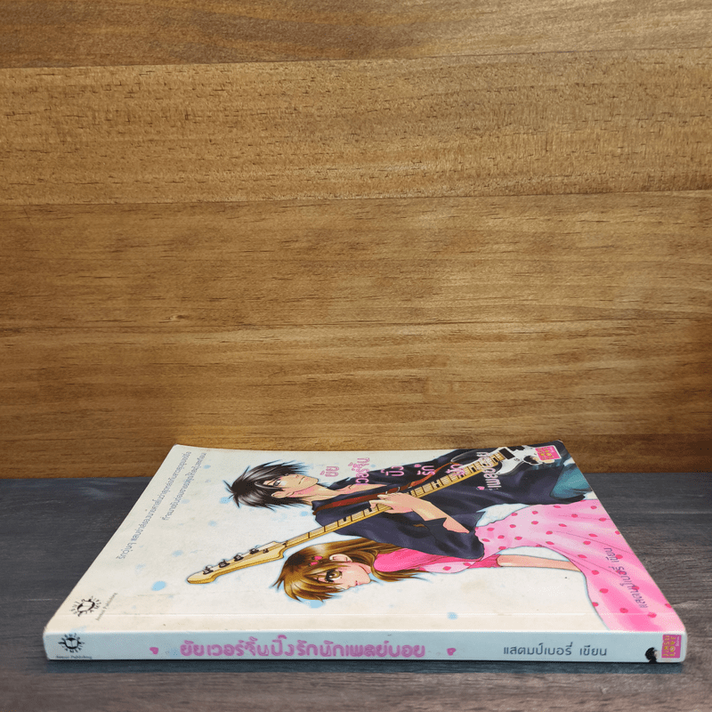 ยัยเวอร์จิ้นปิ๊งรักนักเพลย์บอย - แสตมป์เบอรี่