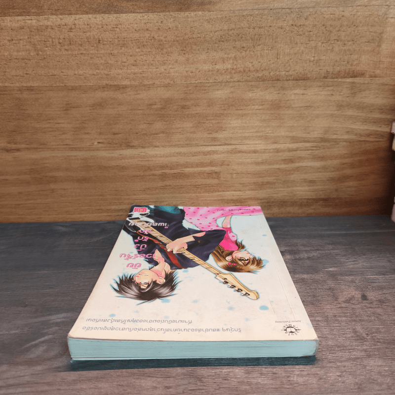 ยัยเวอร์จิ้นปิ๊งรักนักเพลย์บอย - แสตมป์เบอรี่