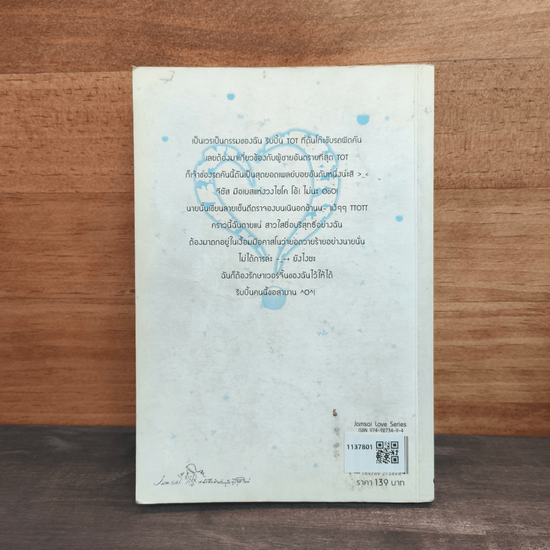 ยัยเวอร์จิ้นปิ๊งรักนักเพลย์บอย - แสตมป์เบอรี่