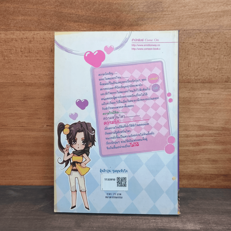 ลุ้นรักวุ่นชุลมุนหัวใจ - ซอมพอ
