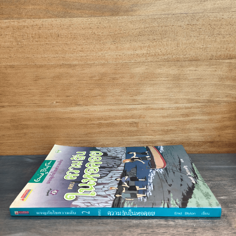 ผจญภัยไขความลับ ตอน ความลับในหอคอย - ส่องศรี โตประเสริฐ