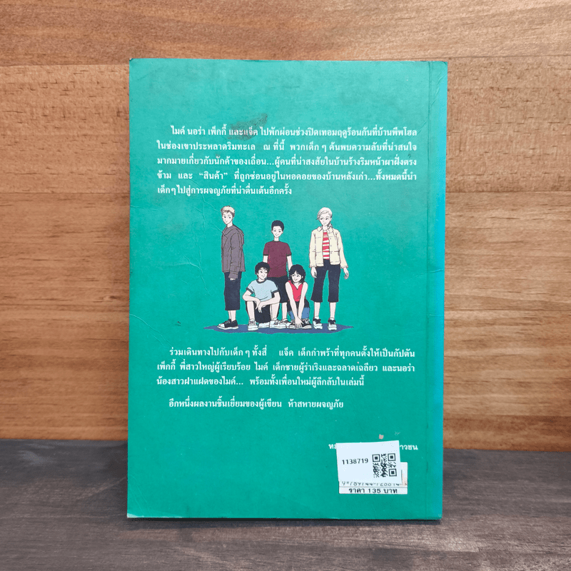 ผจญภัยไขความลับ ตอน ความลับในหอคอย - ส่องศรี โตประเสริฐ