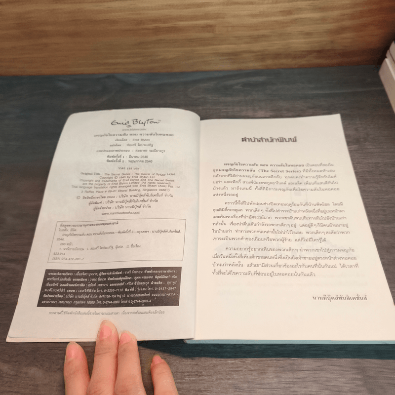 ผจญภัยไขความลับ ตอน ความลับในหอคอย - ส่องศรี โตประเสริฐ