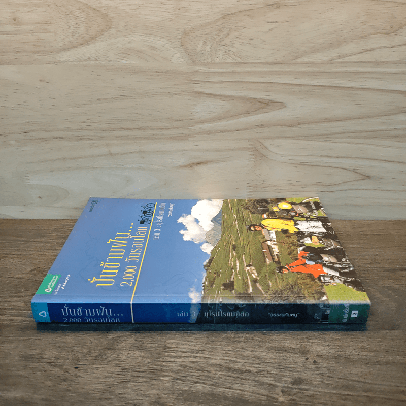 ปั่นข้ามฝัน 2,000 วันรอบโลก เล่ม 3 : ยุโรปโรแมนติก - วรรณกับหมู