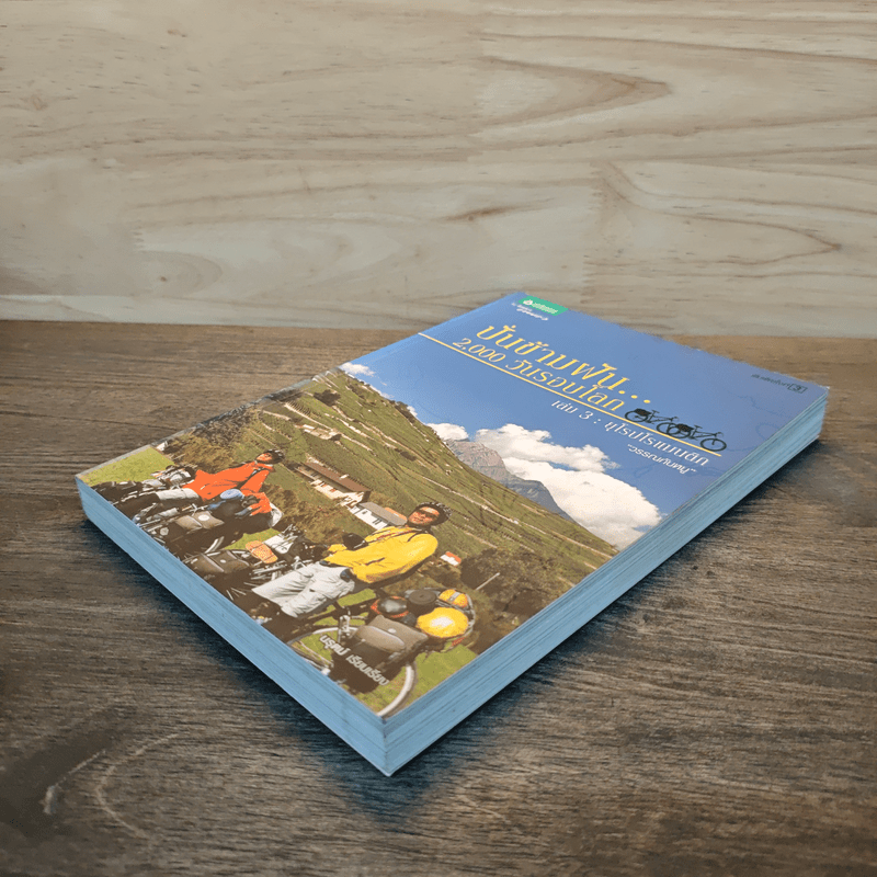 ปั่นข้ามฝัน 2,000 วันรอบโลก เล่ม 3 : ยุโรปโรแมนติก - วรรณกับหมู