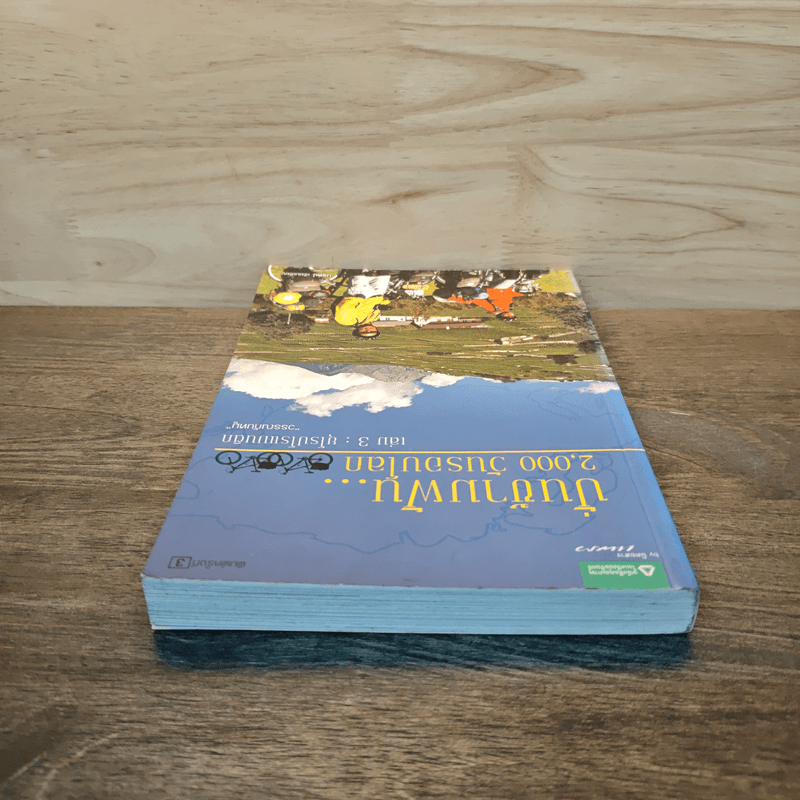 ปั่นข้ามฝัน 2,000 วันรอบโลก เล่ม 3 : ยุโรปโรแมนติก - วรรณกับหมู