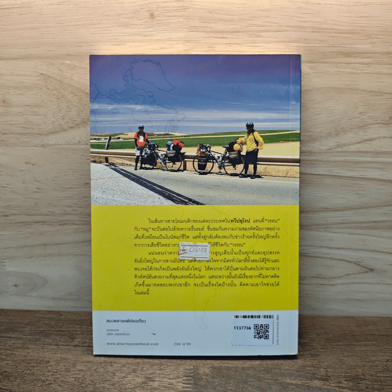 ปั่นข้ามฝัน 2,000 วันรอบโลก เล่ม 3 : ยุโรปโรแมนติก - วรรณกับหมู