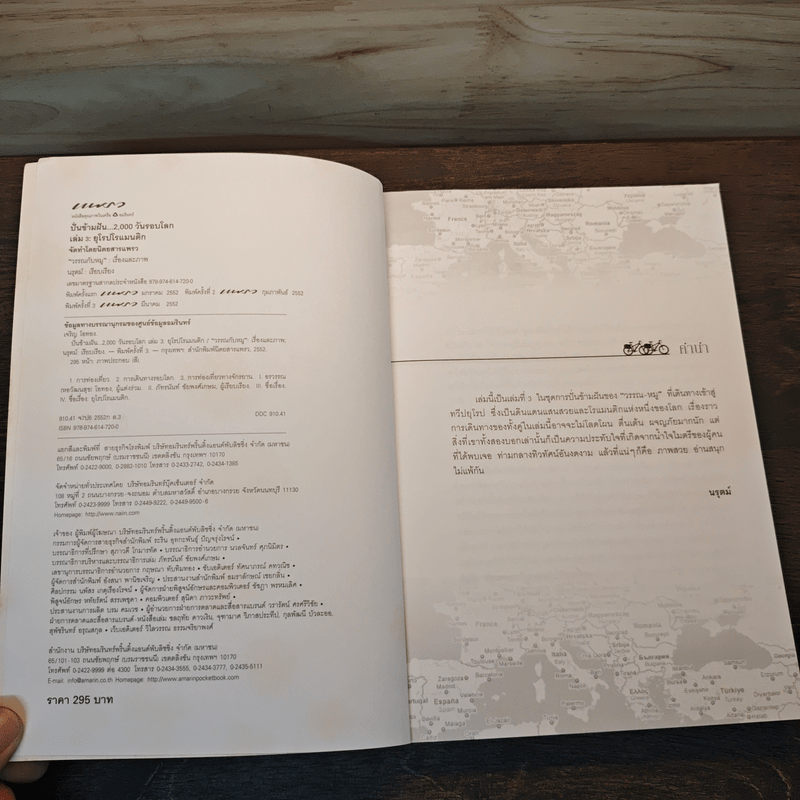 ปั่นข้ามฝัน 2,000 วันรอบโลก เล่ม 3 : ยุโรปโรแมนติก - วรรณกับหมู