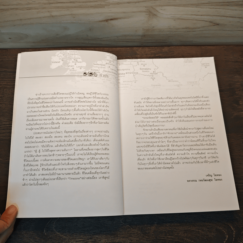 ปั่นข้ามฝัน 2,000 วันรอบโลก เล่ม 3 : ยุโรปโรแมนติก - วรรณกับหมู