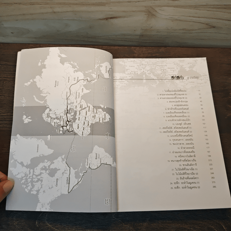 ปั่นข้ามฝัน 2,000 วันรอบโลก เล่ม 3 : ยุโรปโรแมนติก - วรรณกับหมู