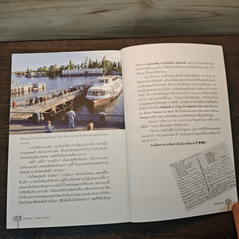 ปั่นข้ามฝัน 2,000 วันรอบโลก เล่ม 3 : ยุโรปโรแมนติก - วรรณกับหมู