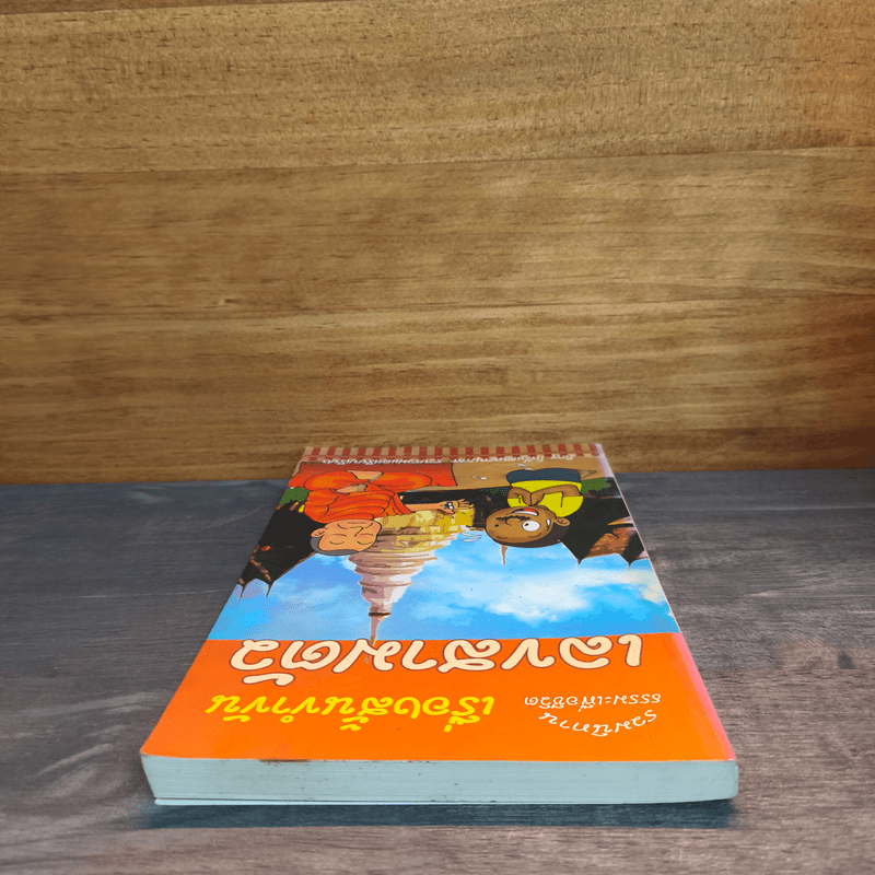 รวมนิทานธรรมะเพื่อชีวิต เรื่องสั้นขำขัน เลขสามตัว