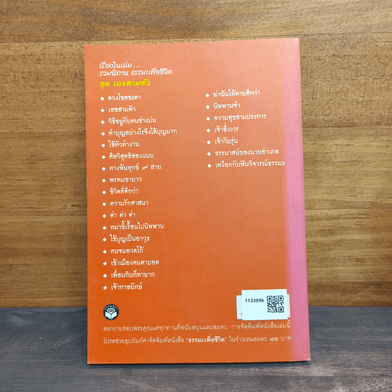 รวมนิทานธรรมะเพื่อชีวิต เรื่องสั้นขำขัน เลขสามตัว