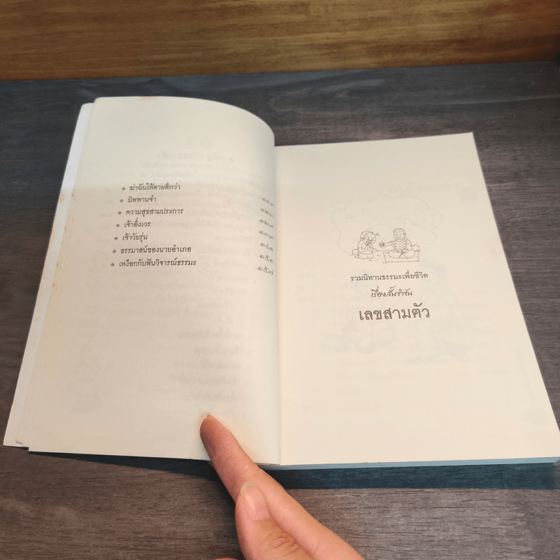 รวมนิทานธรรมะเพื่อชีวิต เรื่องสั้นขำขัน เลขสามตัว