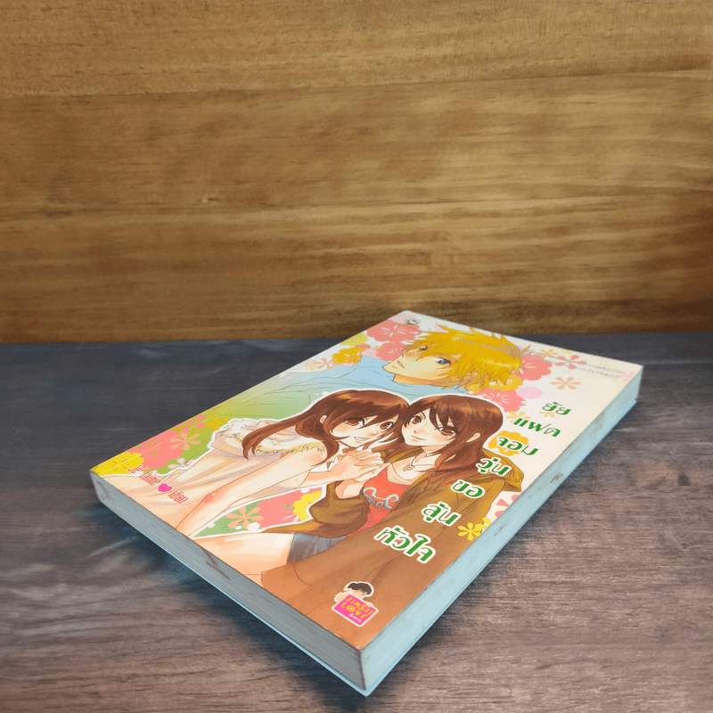 ยัยแฝดจอมวุ่นขอลุ้นหัวใจ - Je' taime